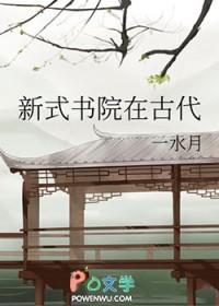 新式书院在古代TXT