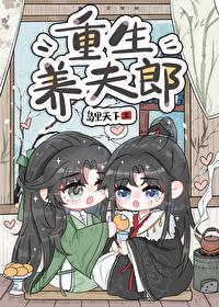 重生古代养夫郎全文