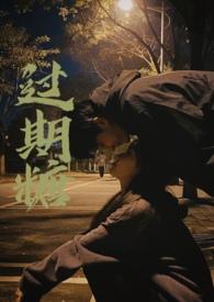 过期糖by夜听