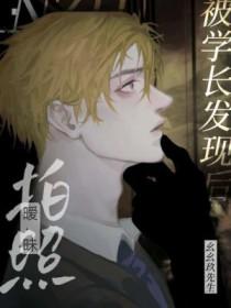 拍暧昧照被学长发现后by幺幺免费阅读