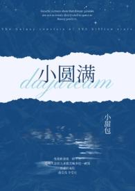 小圆满满作者