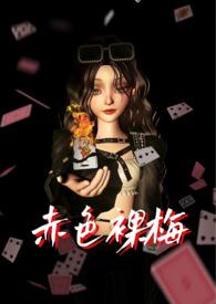 赤色裸梅np