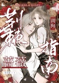 荆棘蔷薇by抹茶