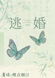 “逃婚之后gl”