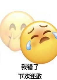 强制爱了自己的死对头完结了吗