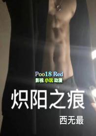 炽阳之痕和霍莽