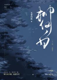 柳仙白(人蛇 H)笔趣阁