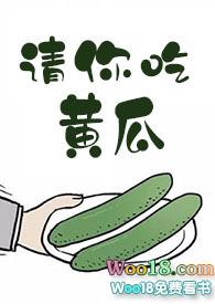 请你吃黄瓜好看吗