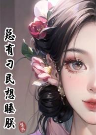 总有刁民想睡朕后续