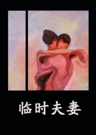 临时夫妻(异梦)笔趣阁