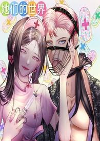 他们的世界快穿