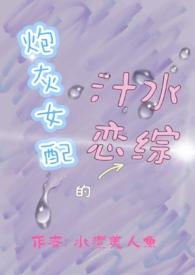 炮灰女配的汁水恋综资源
