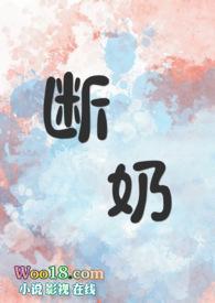 断奶女主