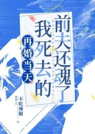 前夫再婚后死亡