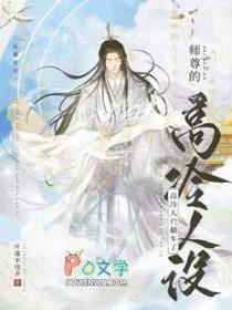 师尊的人设完全崩坏(穿书) 落樱-章节目录