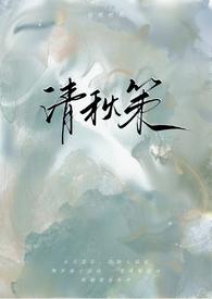 清秋女主