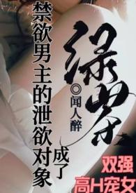 禁欲系男主被拉下神坛的