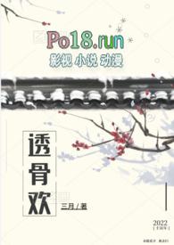 透骨欢(古言穿书SC1v1)作者叁月作者叁月著