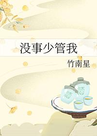 少管我的事之类的话