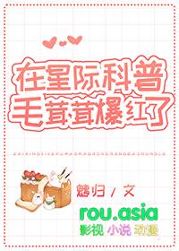 在星际科普毛茸茸爆红了云初棠