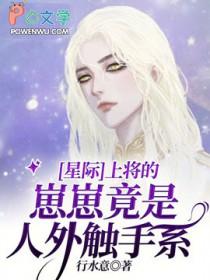 上将星际宠文