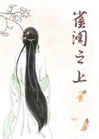 雀阁之上byzbyz笔趣阁全本免费阅读最新章节