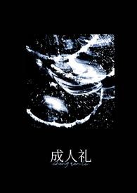 成人礼万人迷作者万人迷