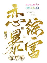 关于我在恋综暴富这件事