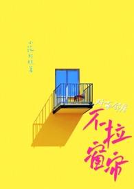 对面邻居的窗户正对我们家的大门好吗