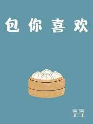包你喜欢番外在哪看