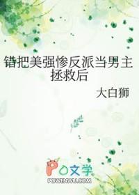 错把美强惨反派当男主拯救后结局