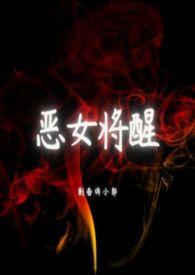 恶女结局是什么