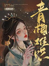 青梅难哄1v1 2 全文阅读