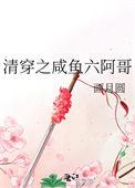 清穿咸鱼六皇子格格党