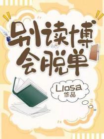 会脱单byLlosa番外