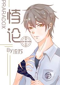 悖论xs