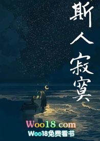 斯人寂寞(父女1V1)正文