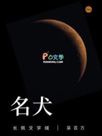 中国十大名犬