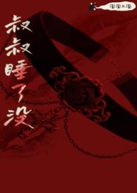 叔叔番外
