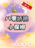 八零年代小保姆卫子明