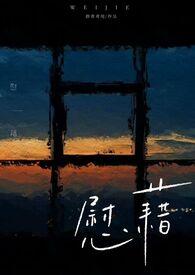 慰藉区别怎么念