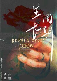 生长周期(纯百)还更新吗