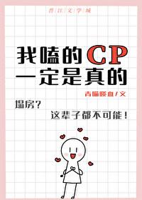 我嗑的cp必须是真的