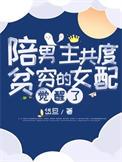 陪男主一起长大的女主