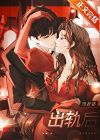 当老婆出轨后by朵慕免费阅读txt