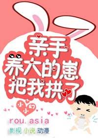 亲手养大的崽把我亲了 小小幻