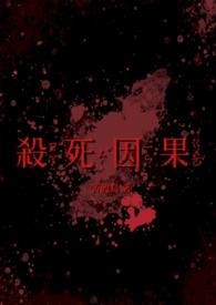 杀死因果(双病娇 1v1)(苦渡鸟)