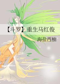 斗罗大陆之重生马红俊