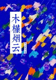 木槿的