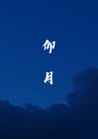 仰月口女人的命运